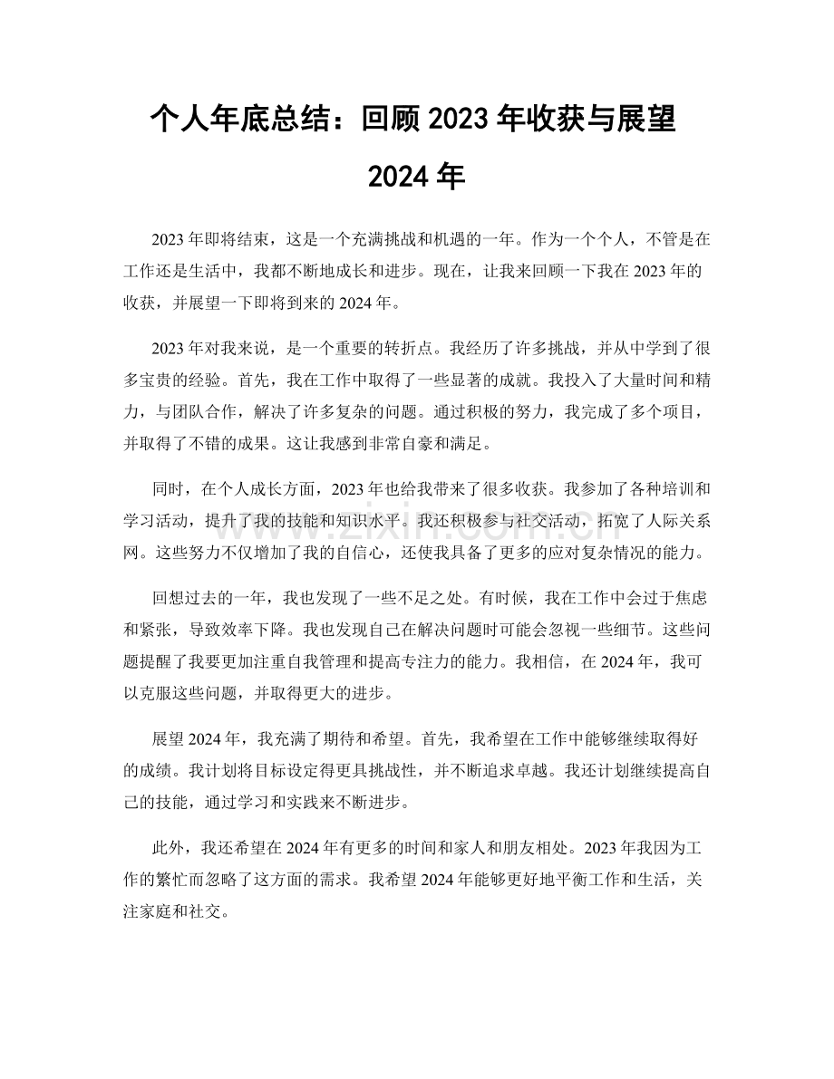 个人年底总结：回顾2023年收获与展望2024年.docx_第1页