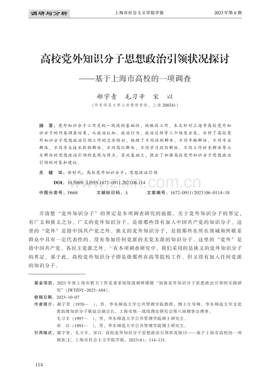 高校党外知识分子思想政治引领状况探讨——基于上海市高校的一项调查.pdf_第1页