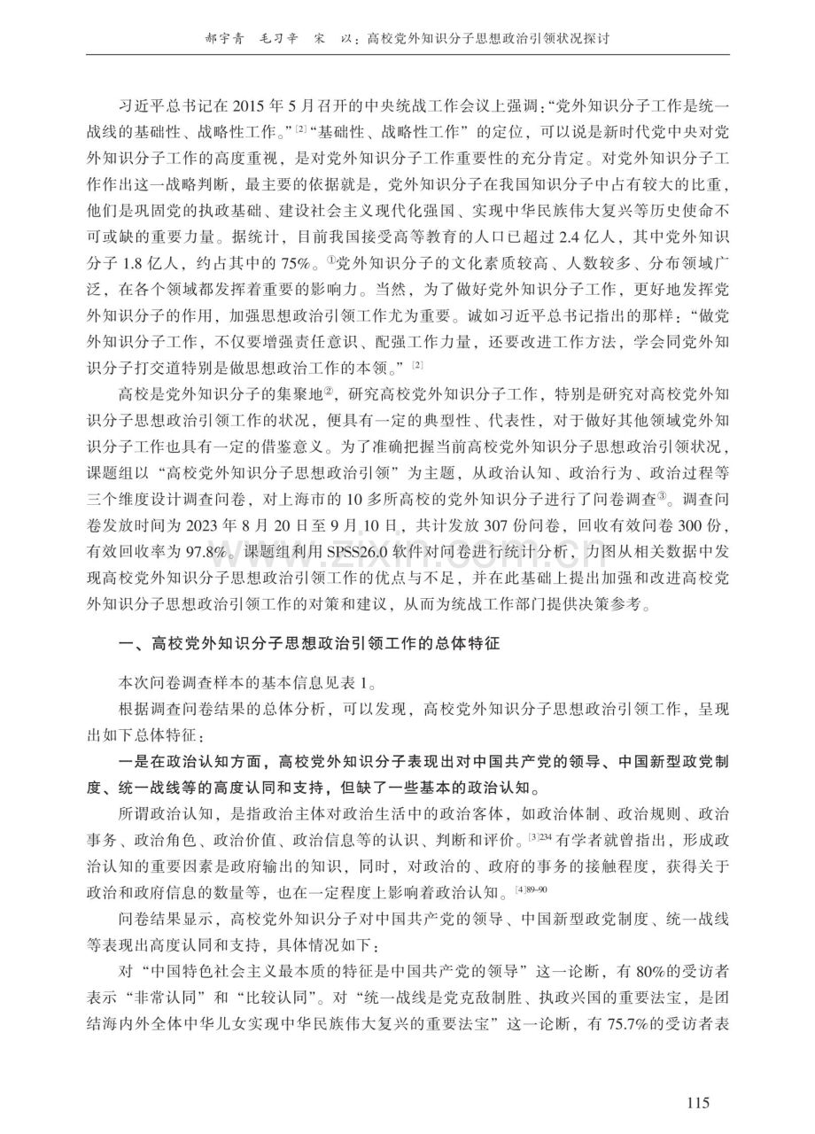 高校党外知识分子思想政治引领状况探讨——基于上海市高校的一项调查.pdf_第2页