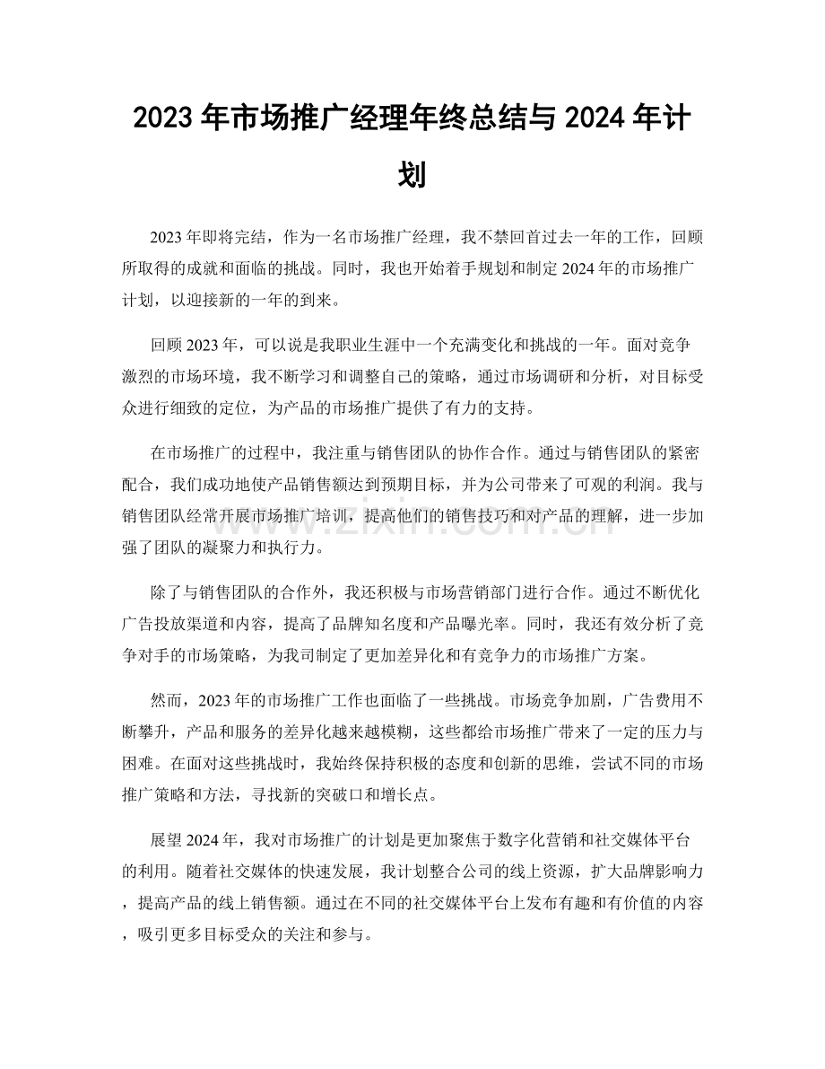 2023年市场推广经理年终总结与2024年计划.docx_第1页