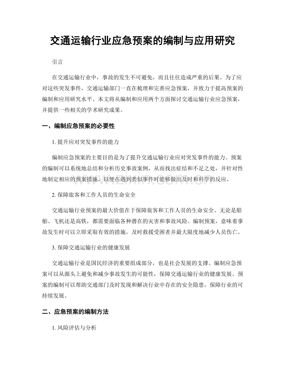 交通运输行业应急预案的编制与应用研究.docx_第1页