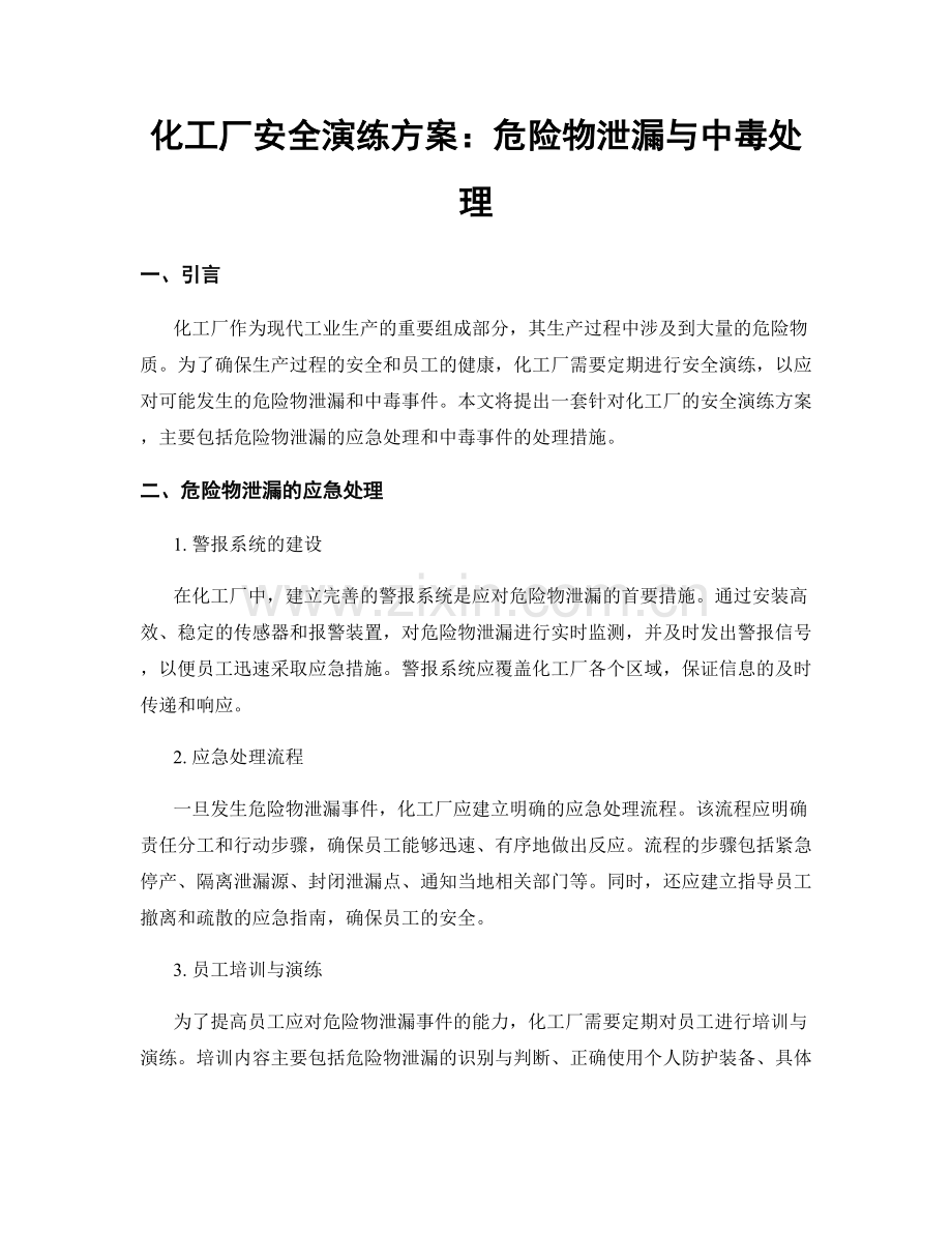 化工厂安全演练方案：危险物泄漏与中毒处理.docx_第1页