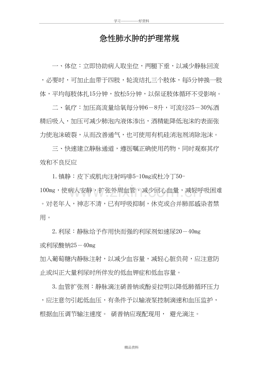 急性肺水肿的护理常规教案资料.doc_第2页