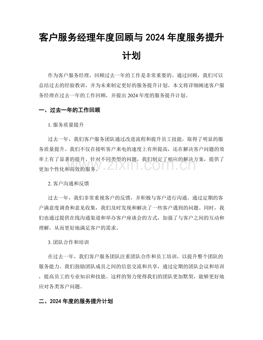 客户服务经理年度回顾与2024年度服务提升计划.docx_第1页