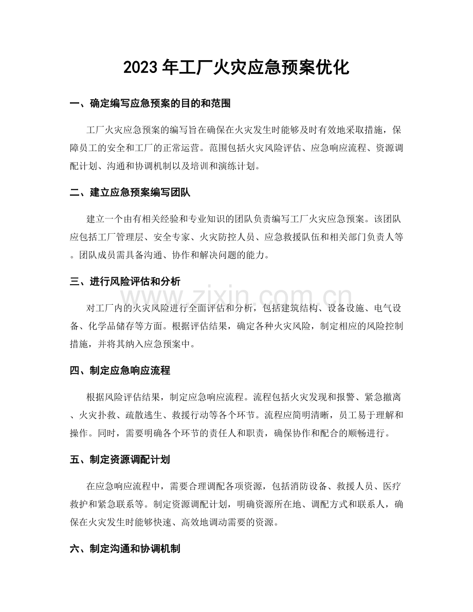 2023年工厂火灾应急预案优化.docx_第1页