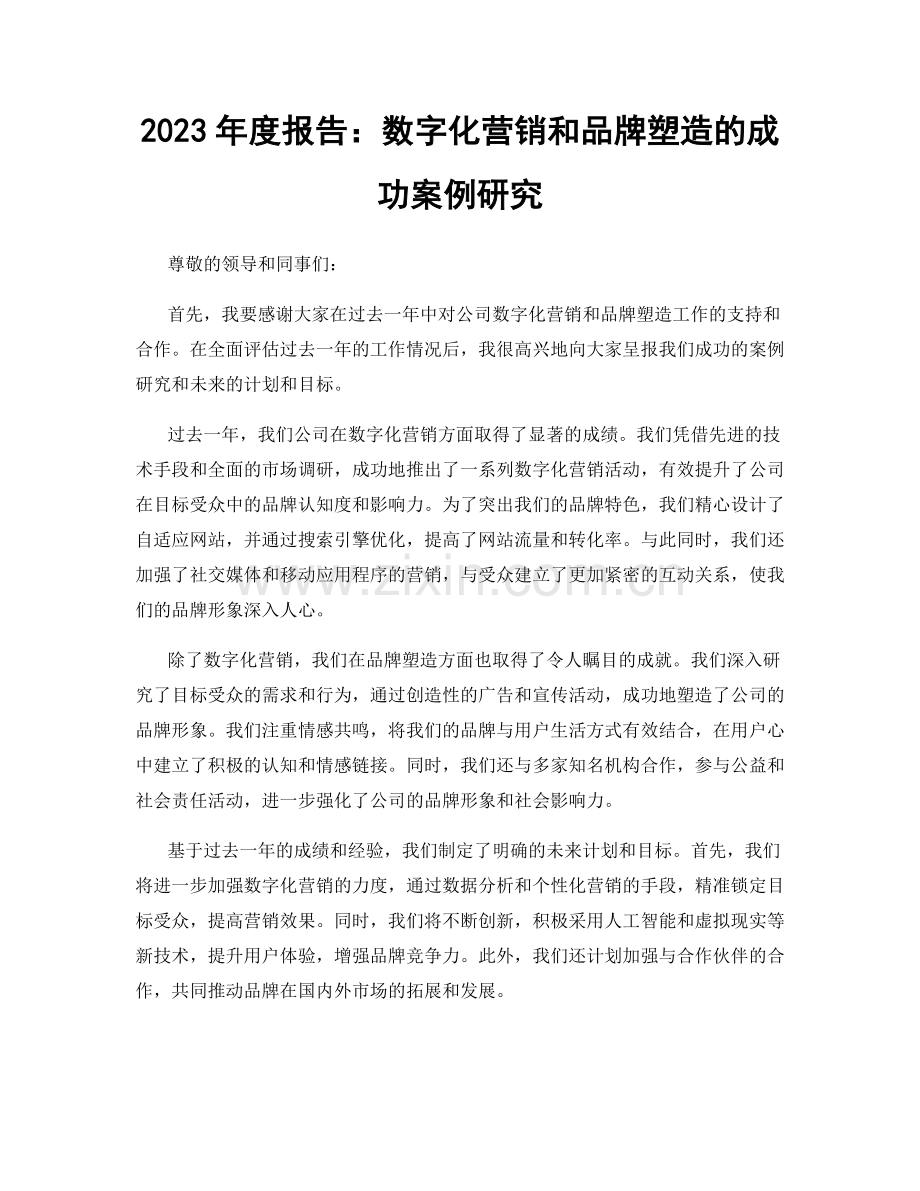 2023年度报告：数字化营销和品牌塑造的成功案例研究.docx_第1页