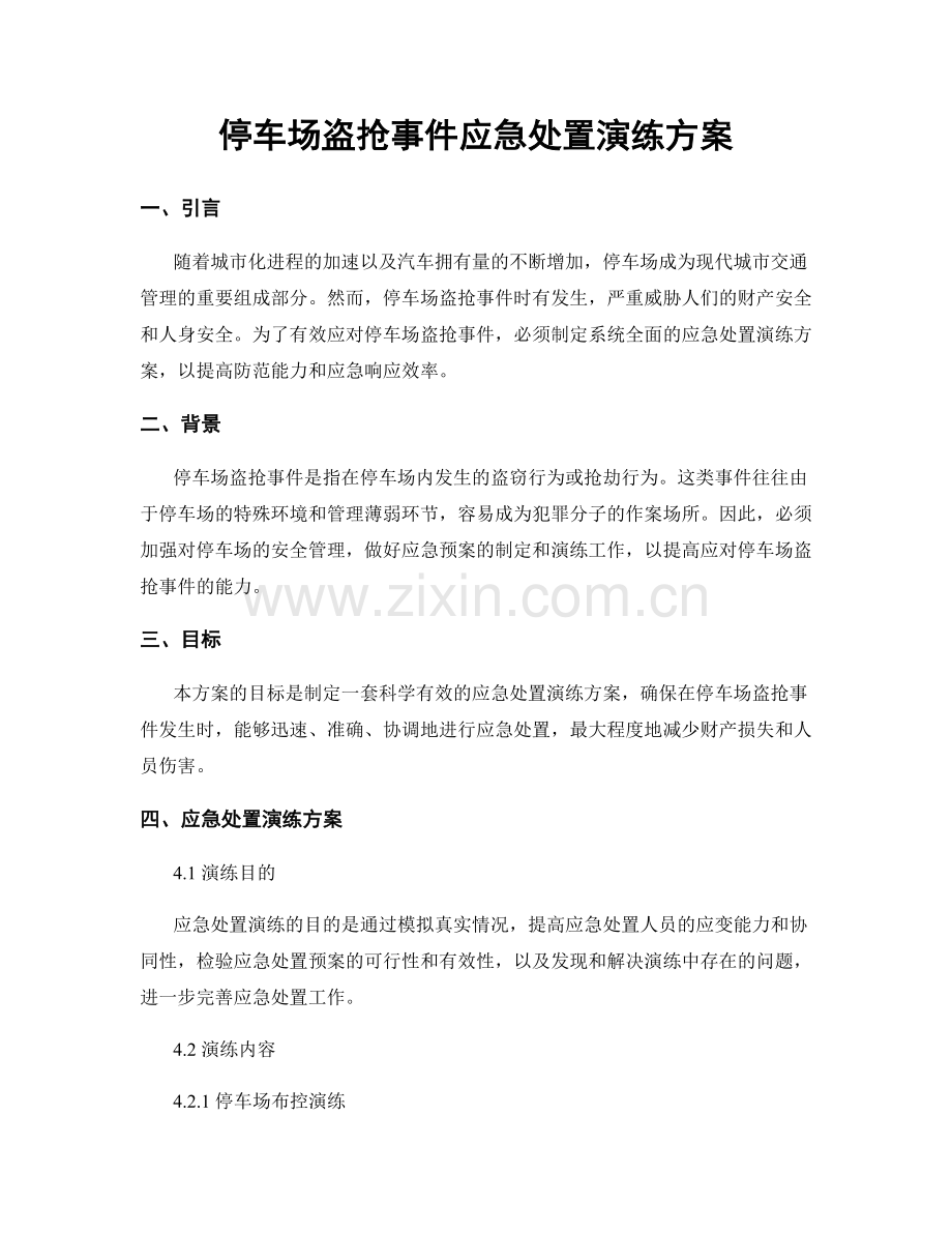 停车场盗抢事件应急处置演练方案.docx_第1页