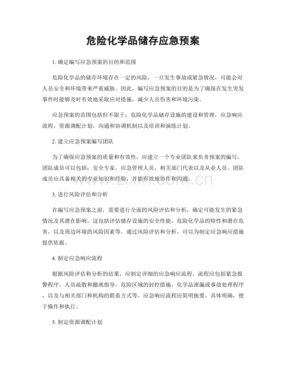 危险化学品储存应急预案.docx_第1页