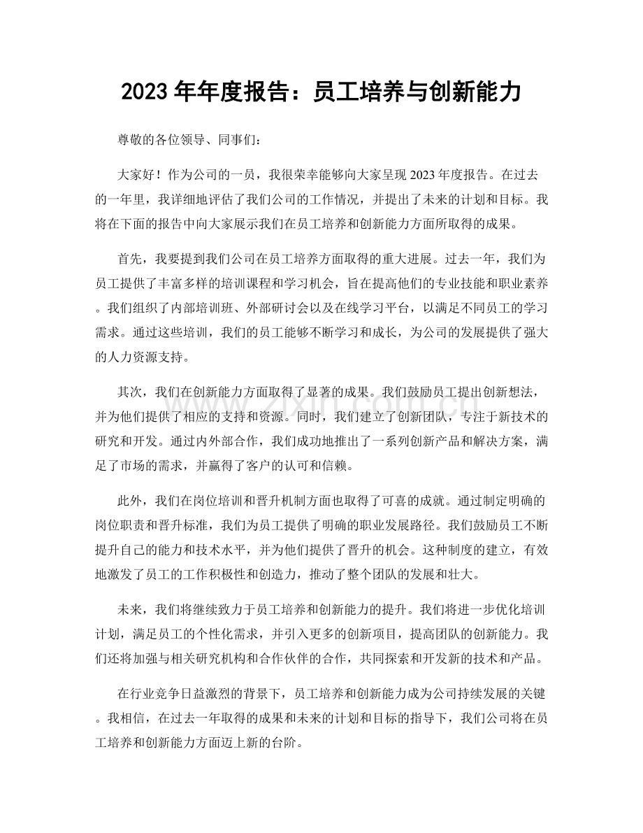 2023年年度报告：员工培养与创新能力.docx_第1页