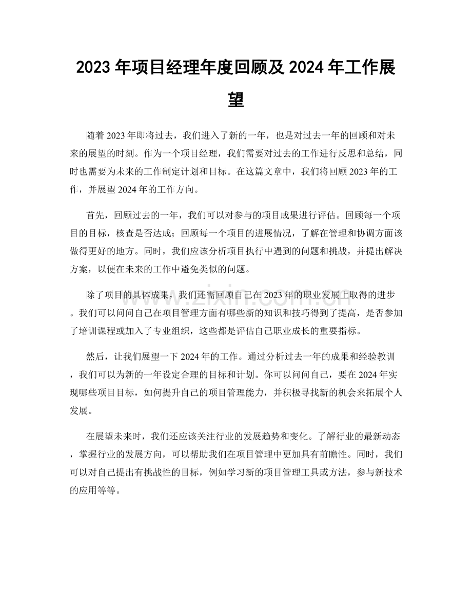 2023年项目经理年度回顾及2024年工作展望.docx_第1页