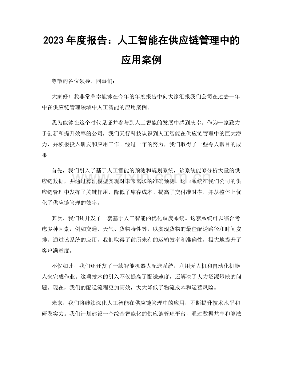 2023年度报告：人工智能在供应链管理中的应用案例.docx_第1页