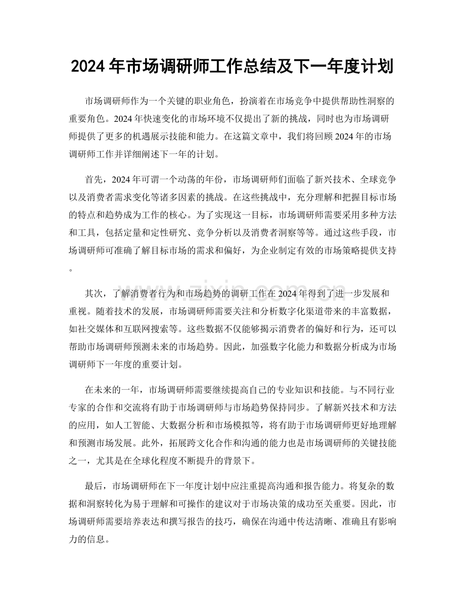 2024年市场调研师工作总结及下一年度计划.docx_第1页