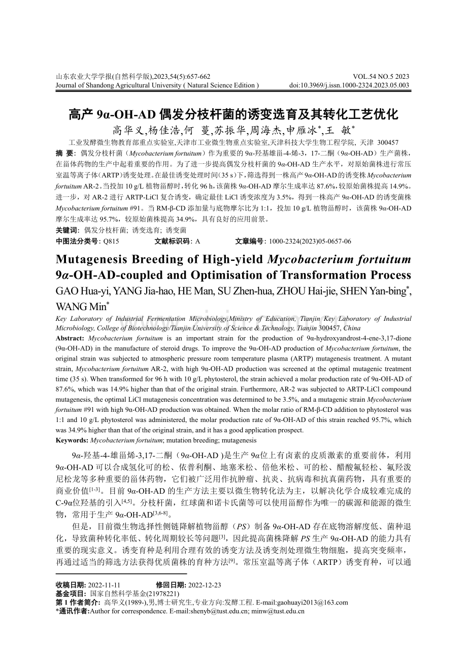 高产9α-OH-AD偶发分枝杆菌的诱变选育及其转化工艺优化.pdf_第1页