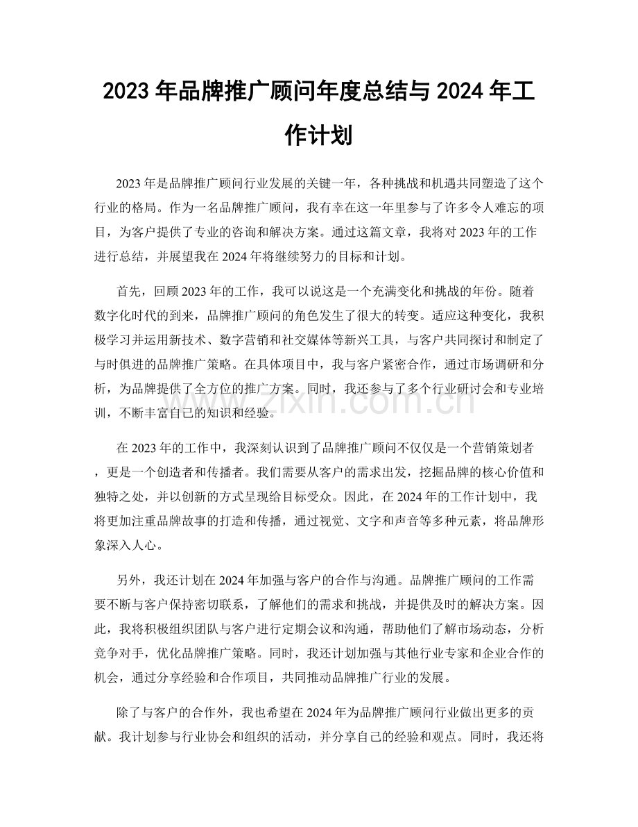 2023年品牌推广顾问年度总结与2024年工作计划.docx_第1页