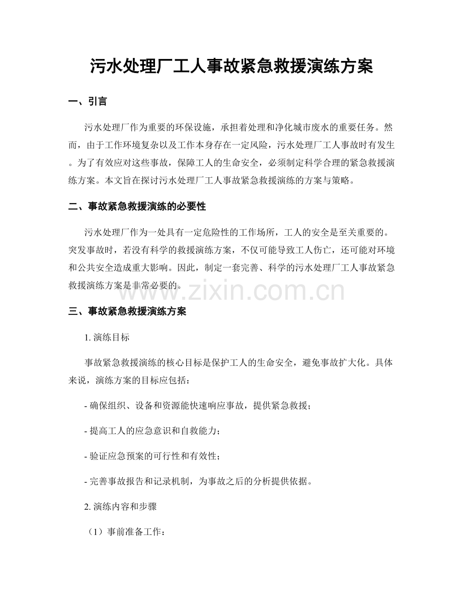 污水处理厂工人事故紧急救援演练方案.docx_第1页