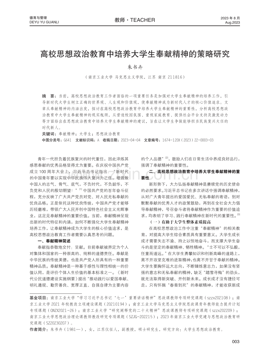 高校思想政治教育中培养大学生奉献精神的策略研究.pdf_第1页