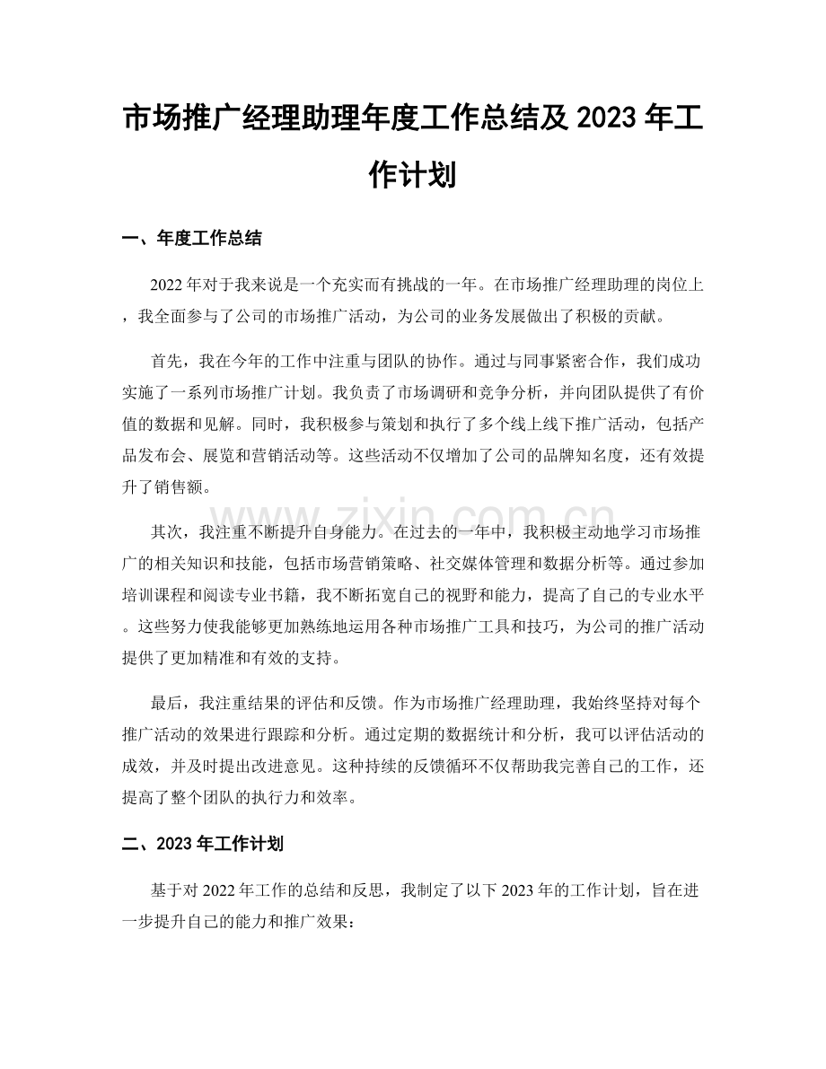 市场推广经理助理年度工作总结及2023年工作计划.docx_第1页