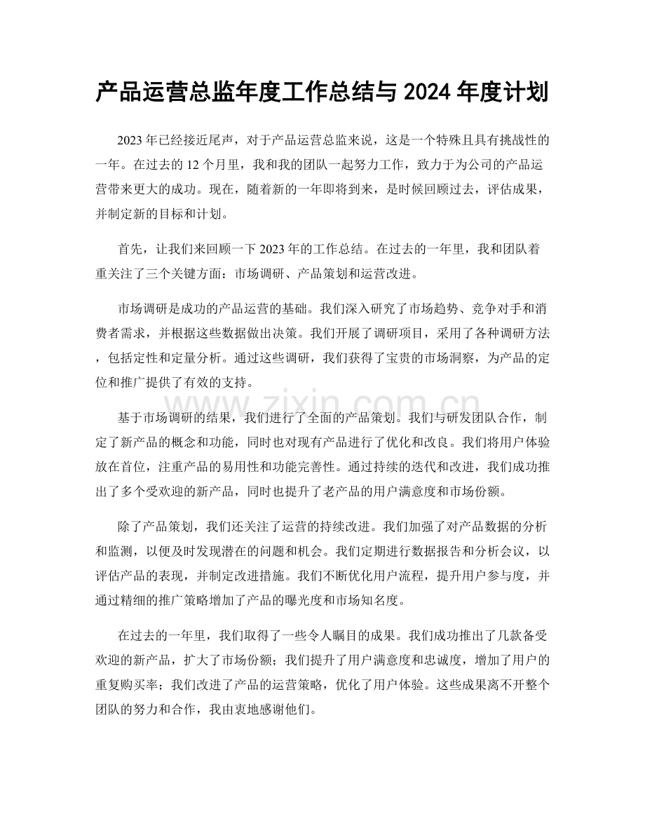 产品运营总监年度工作总结与2024年度计划.docx_第1页