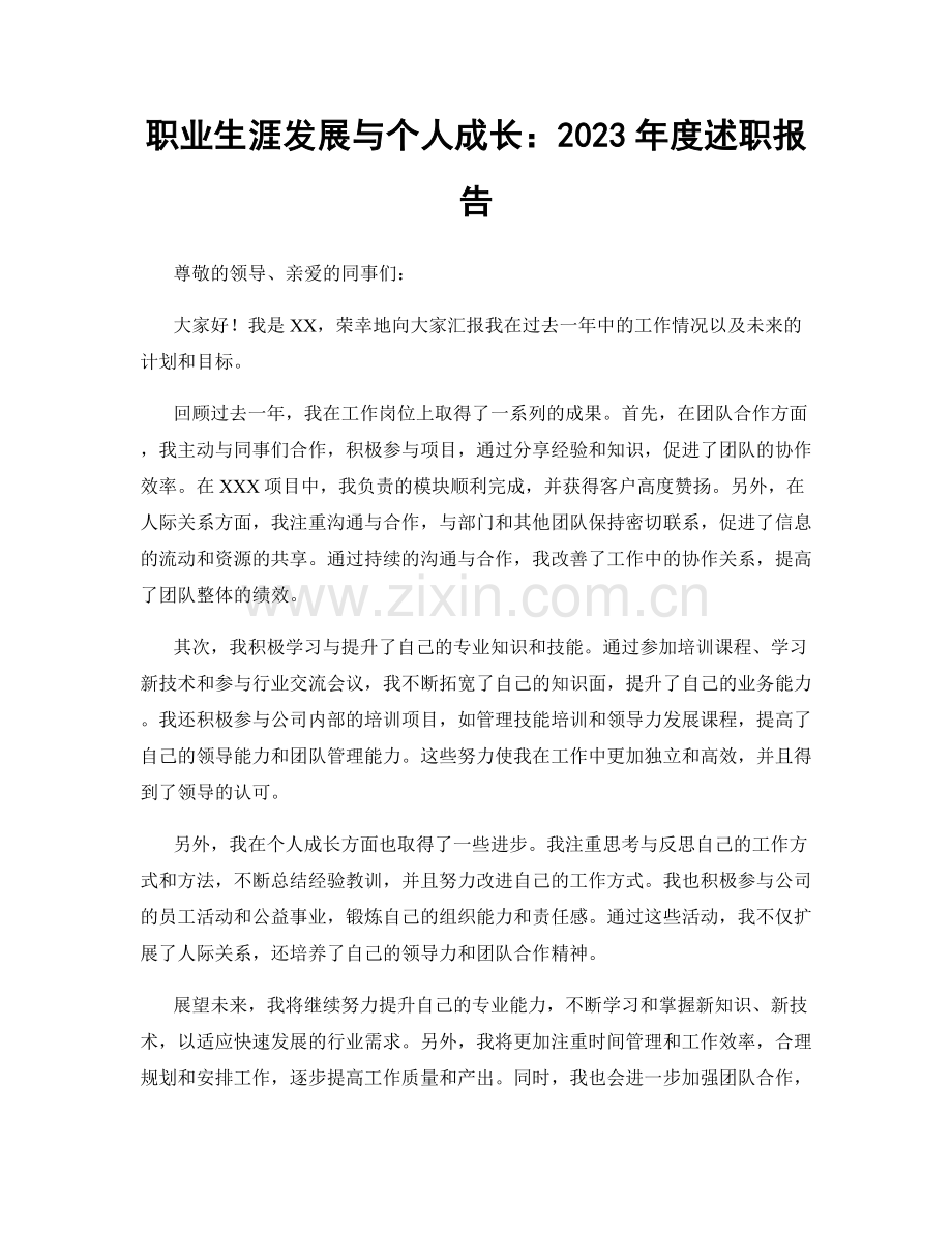 职业生涯发展与个人成长：2023年度述职报告.docx_第1页