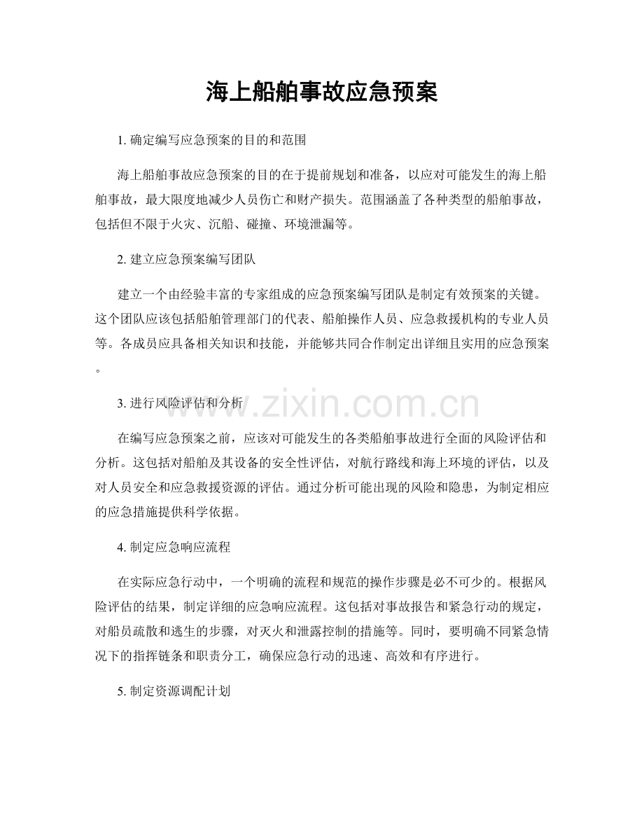 海上船舶事故应急预案.docx_第1页