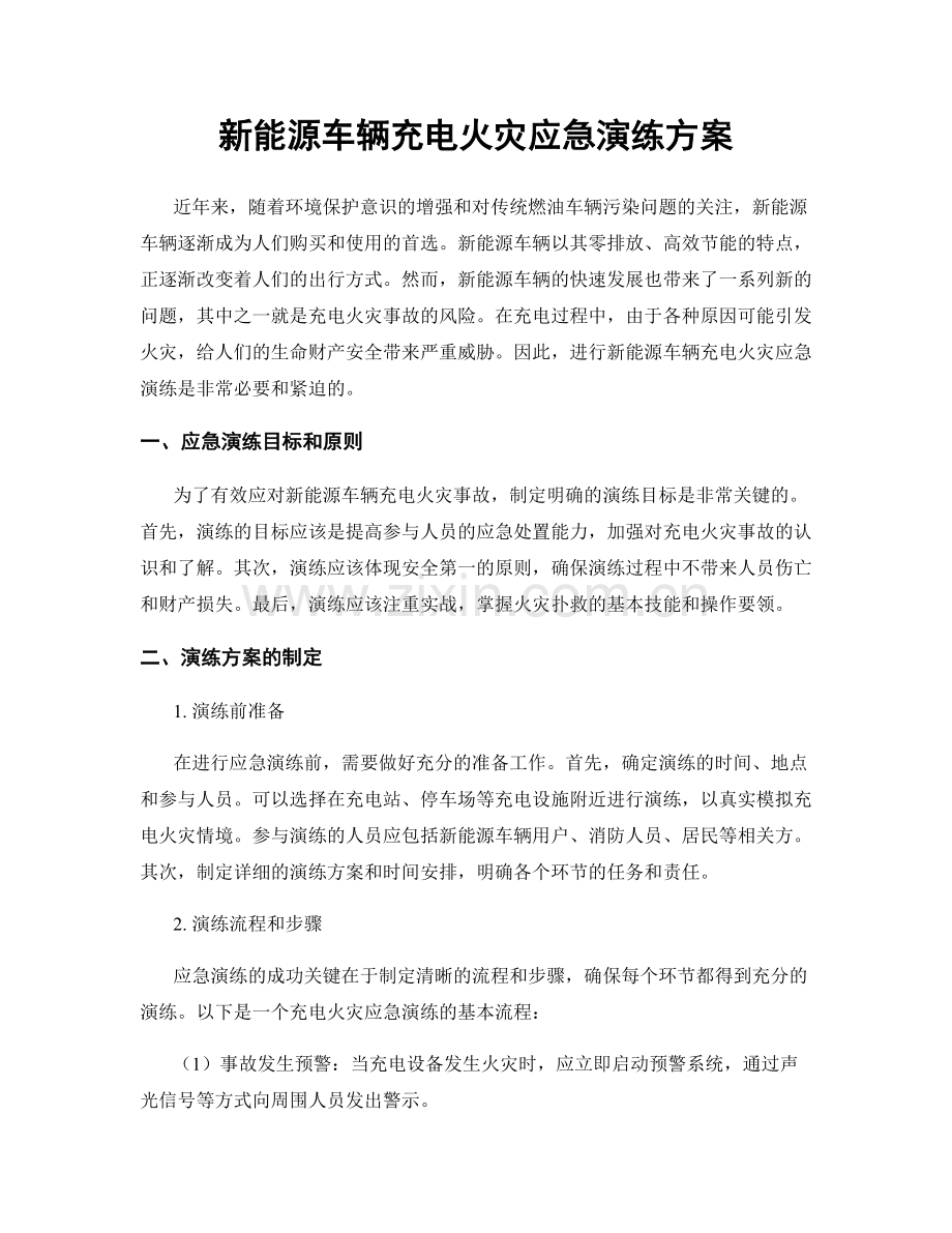 新能源车辆充电火灾应急演练方案.docx_第1页