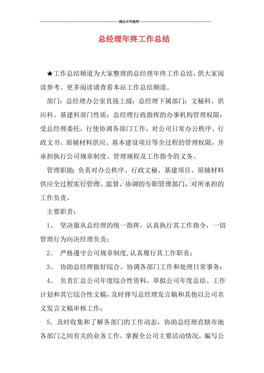 总经理年终工作总结.doc_第1页