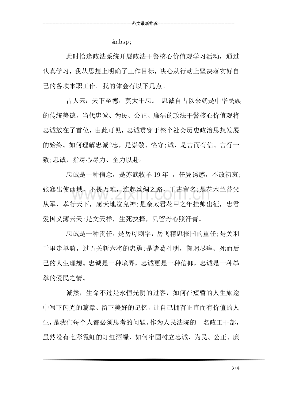 政法干警核心价值观学习心得体会范文.doc_第3页