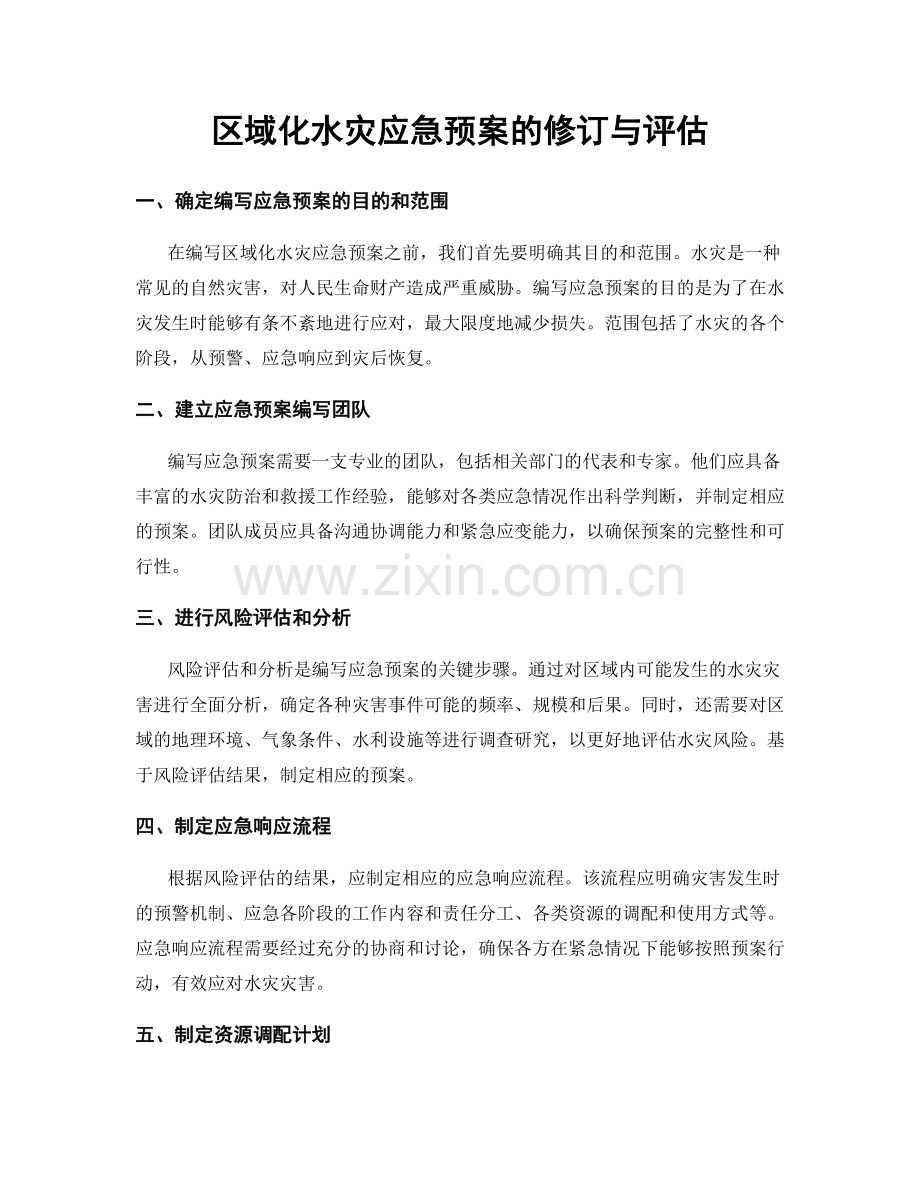 区域化水灾应急预案的修订与评估.docx_第1页