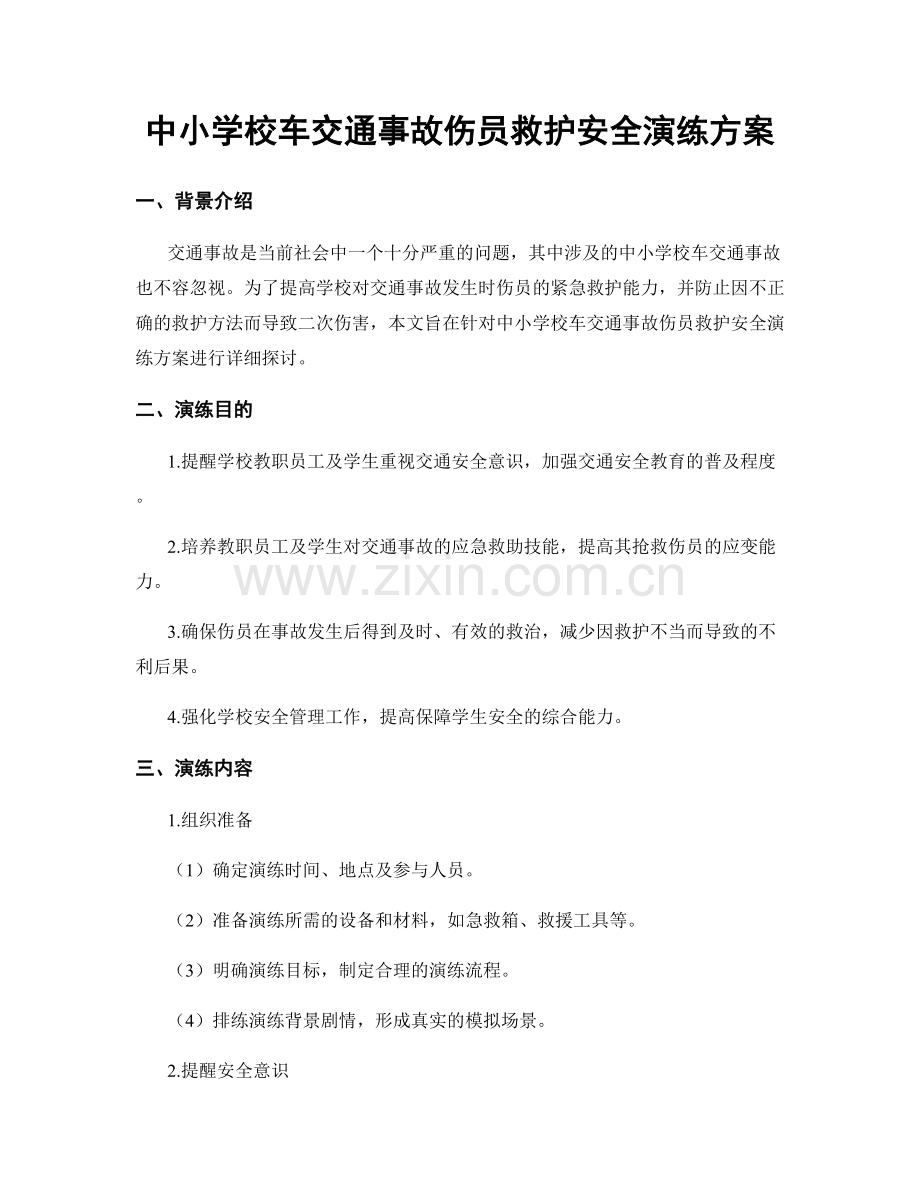 中小学校车交通事故伤员救护安全演练方案.docx_第1页