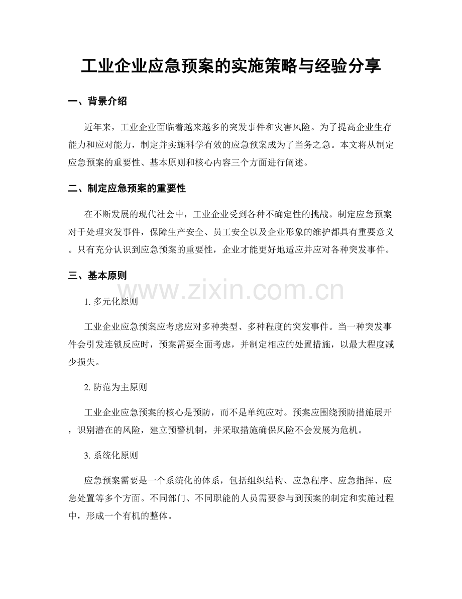 工业企业应急预案的实施策略与经验分享.docx_第1页