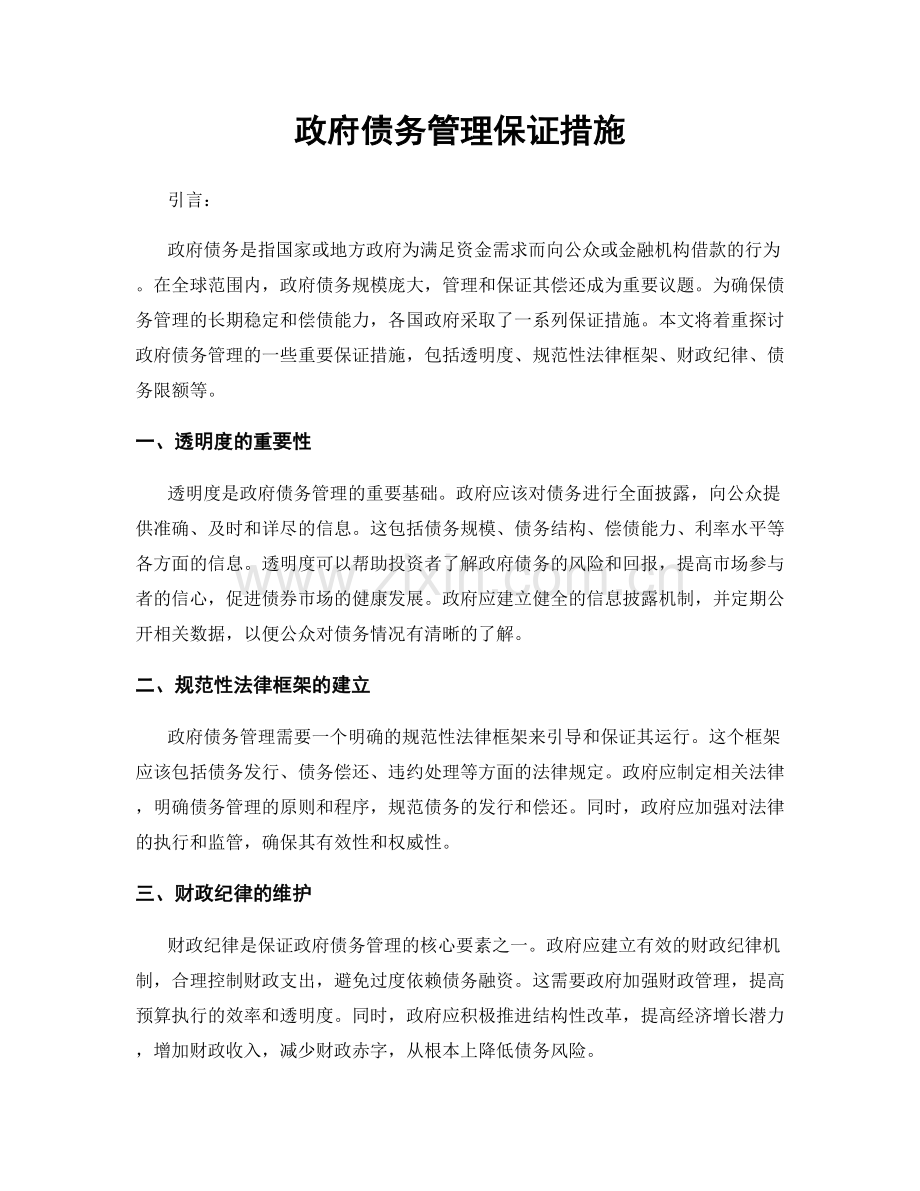 政府债务管理保证措施.docx_第1页