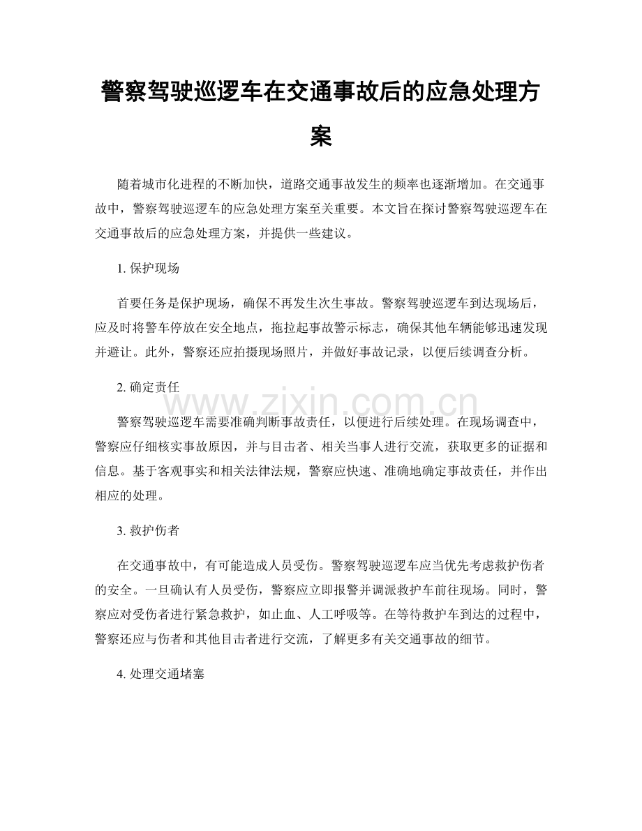 警察驾驶巡逻车在交通事故后的应急处理方案.docx_第1页