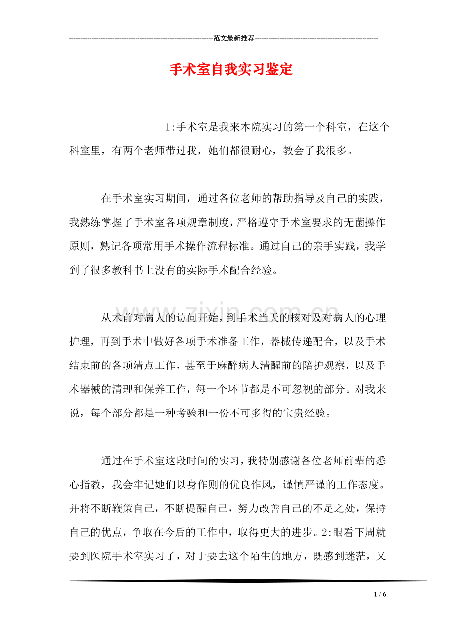 手术室自我实习鉴定.doc_第1页