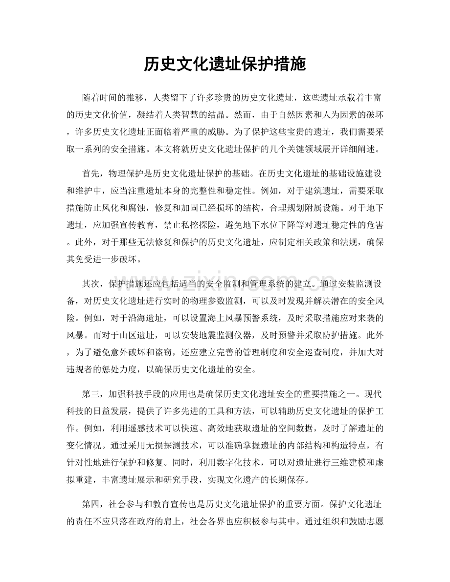 历史文化遗址保护措施.docx_第1页