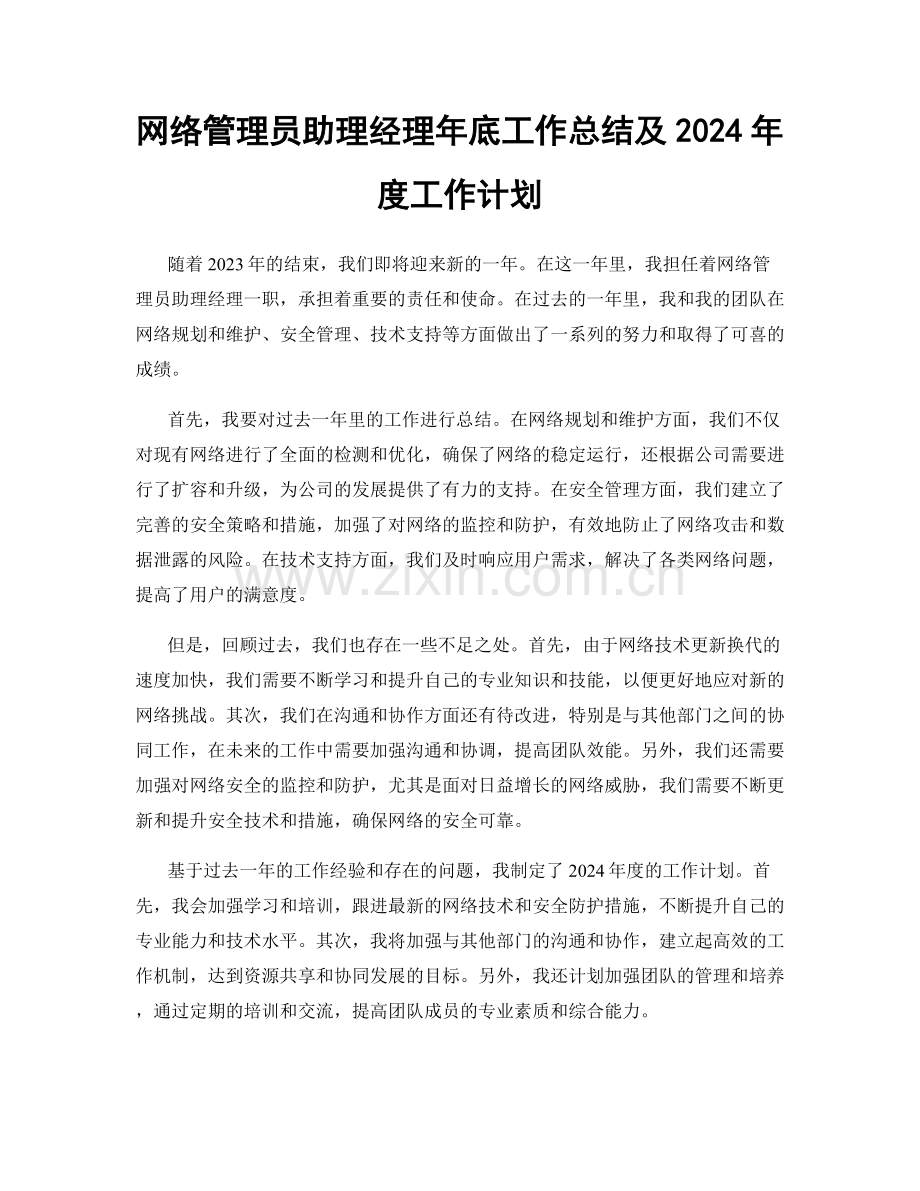 网络管理员助理经理年底工作总结及2024年度工作计划.docx_第1页