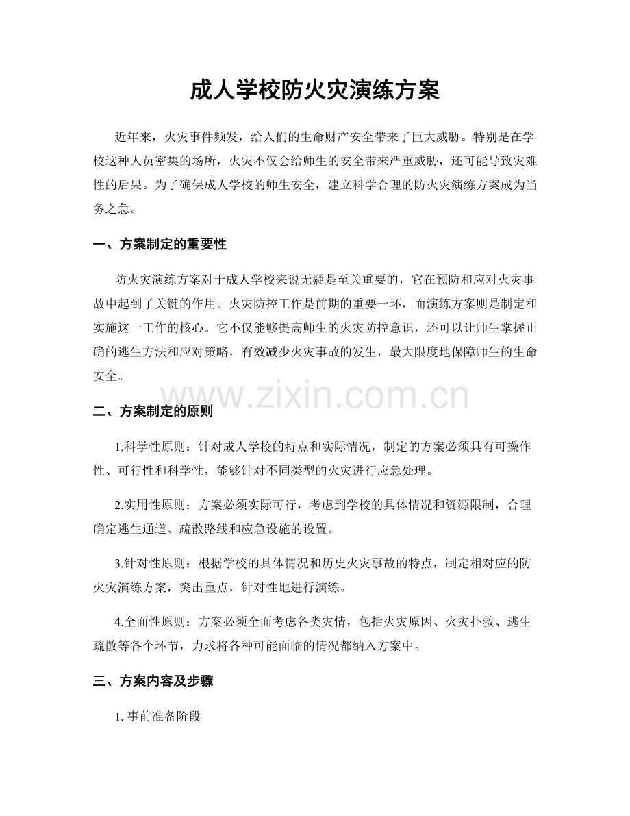 成人学校防火灾演练方案.docx_第1页