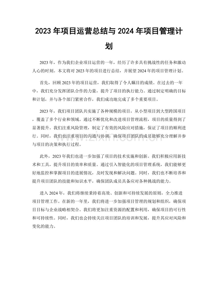 2023年项目运营总结与2024年项目管理计划.docx_第1页