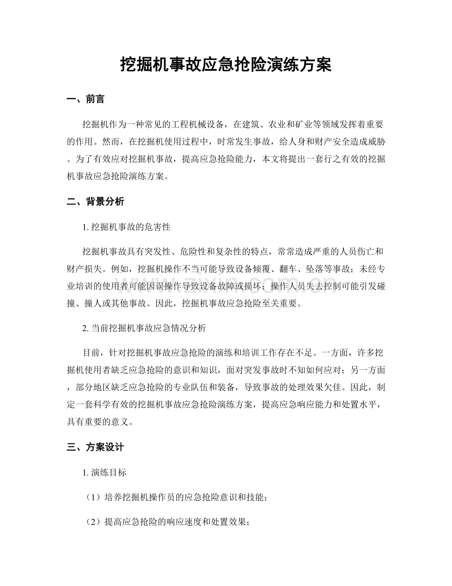 挖掘机事故应急抢险演练方案.docx_第1页