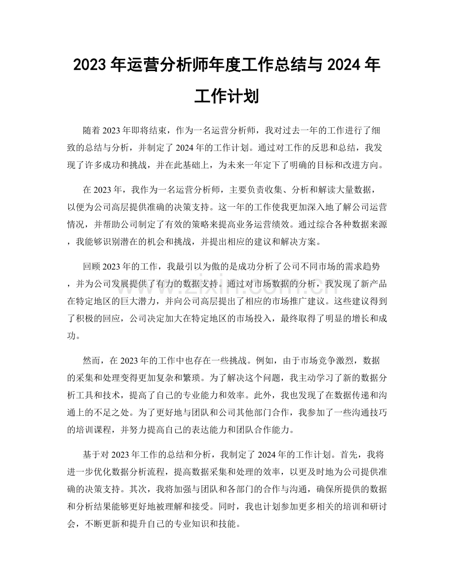 2023年运营分析师年度工作总结与2024年工作计划.docx_第1页