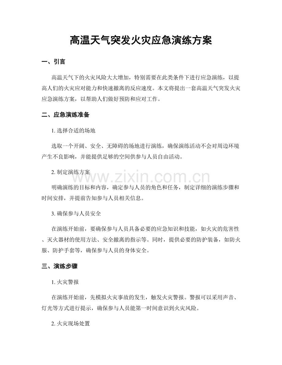 高温天气突发火灾应急演练方案.docx_第1页