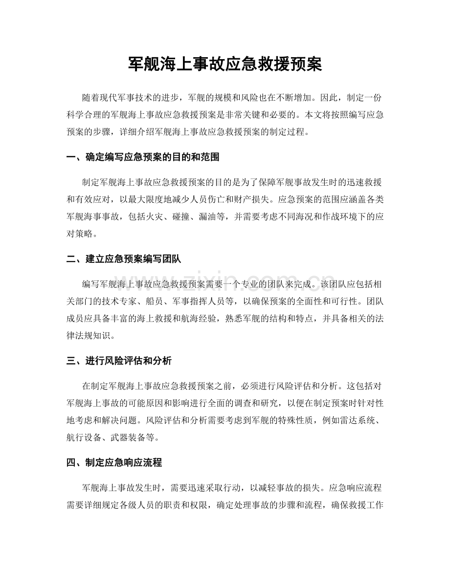 军舰海上事故应急救援预案.docx_第1页