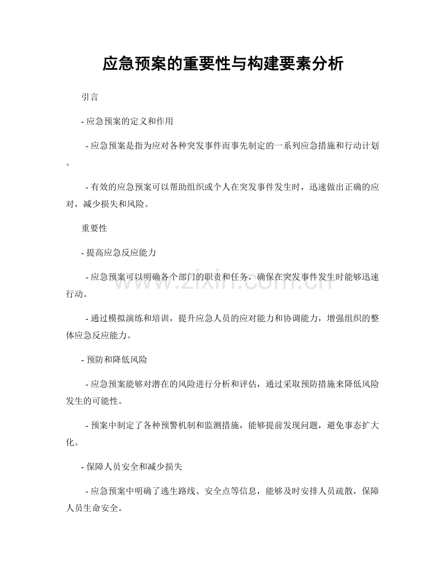 应急预案的重要性与构建要素分析.docx_第1页