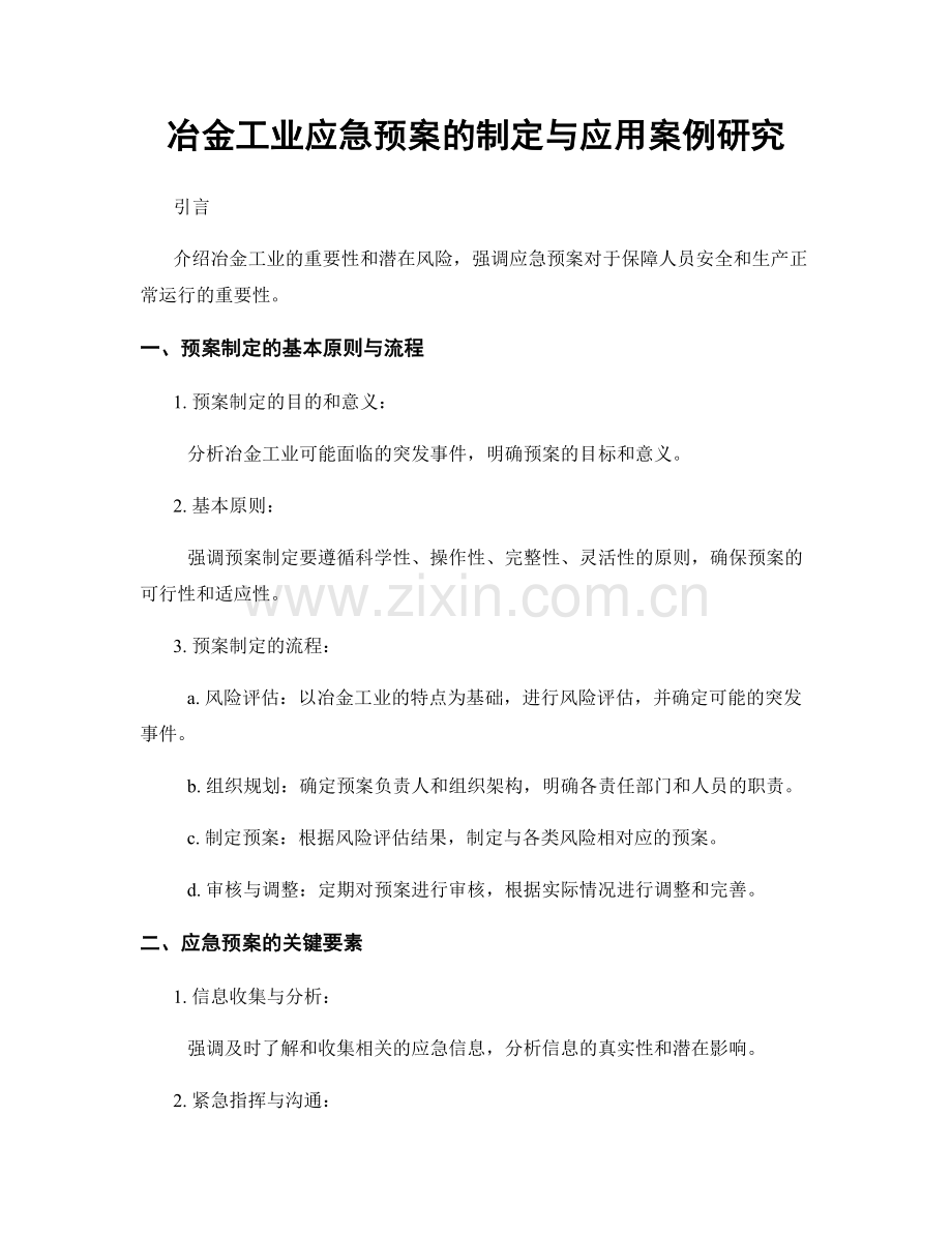 冶金工业应急预案的制定与应用案例研究.docx_第1页