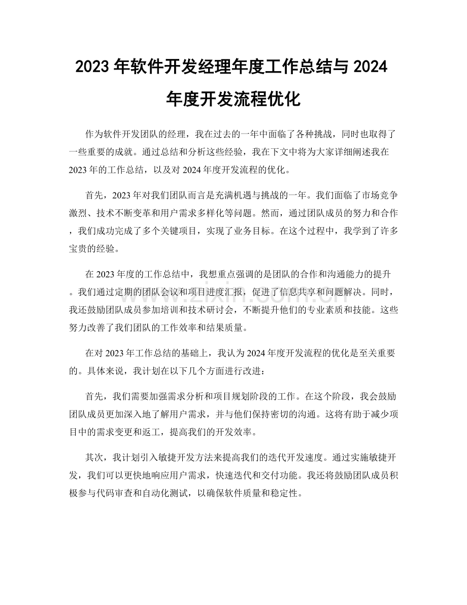 2023年软件开发经理年度工作总结与2024年度开发流程优化.docx_第1页