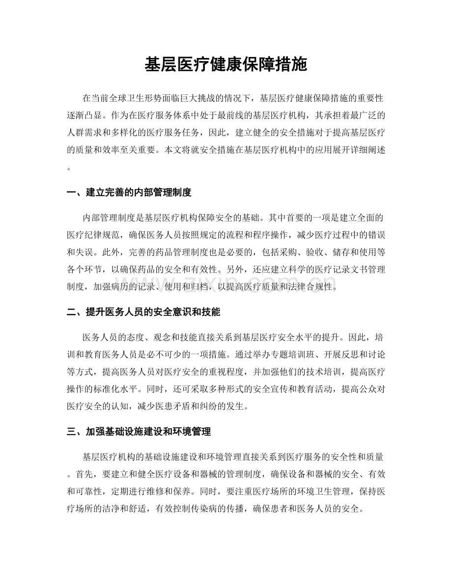 基层医疗健康保障措施.docx_第1页