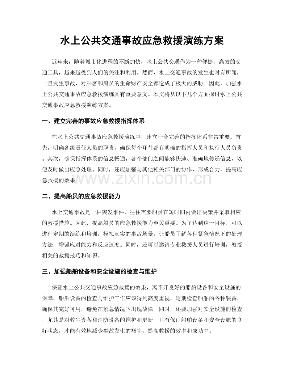 水上公共交通事故应急救援演练方案.docx_第1页