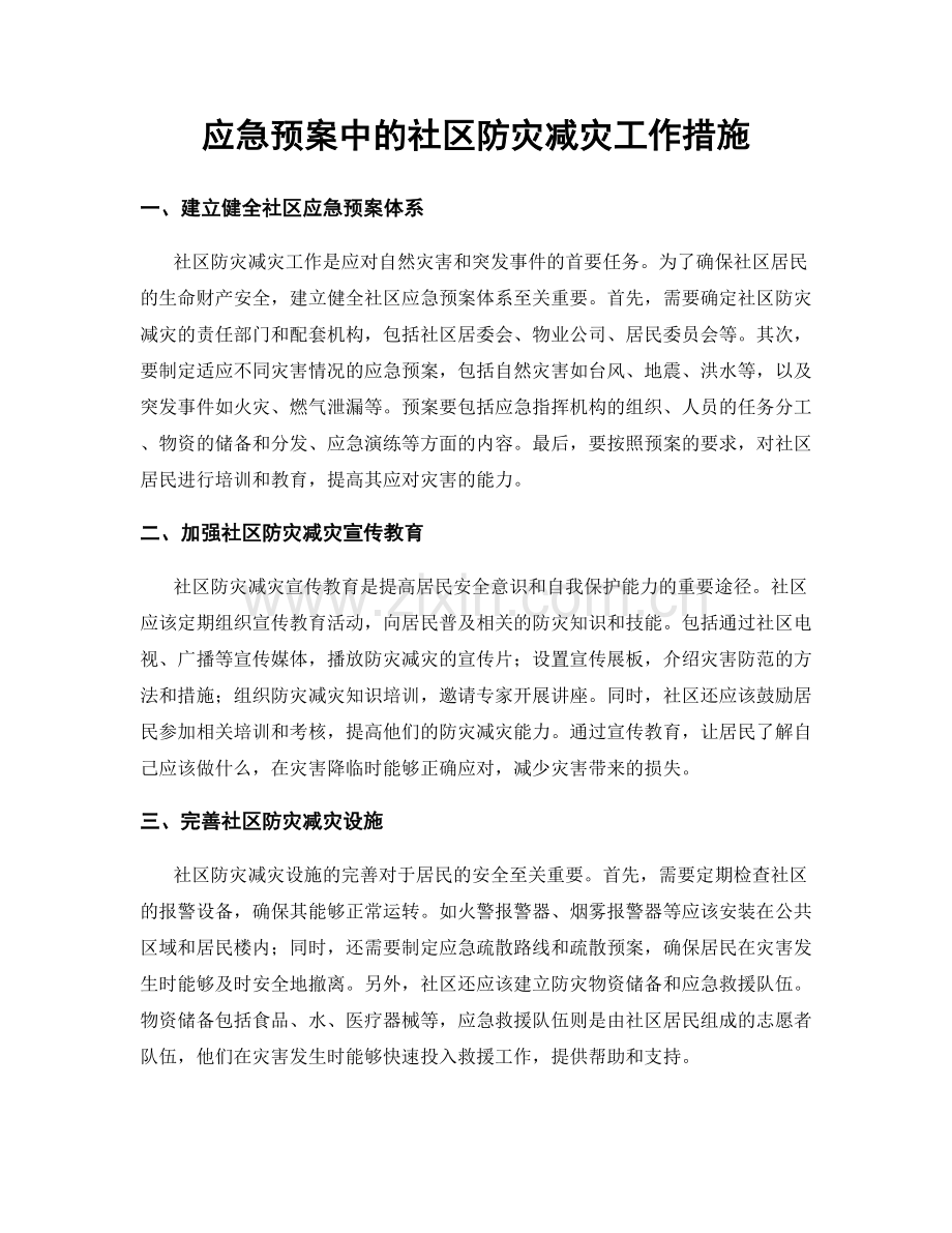 应急预案中的社区防灾减灾工作措施.docx_第1页