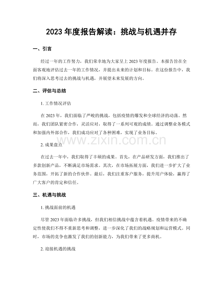 2023年度报告解读：挑战与机遇并存.docx_第1页