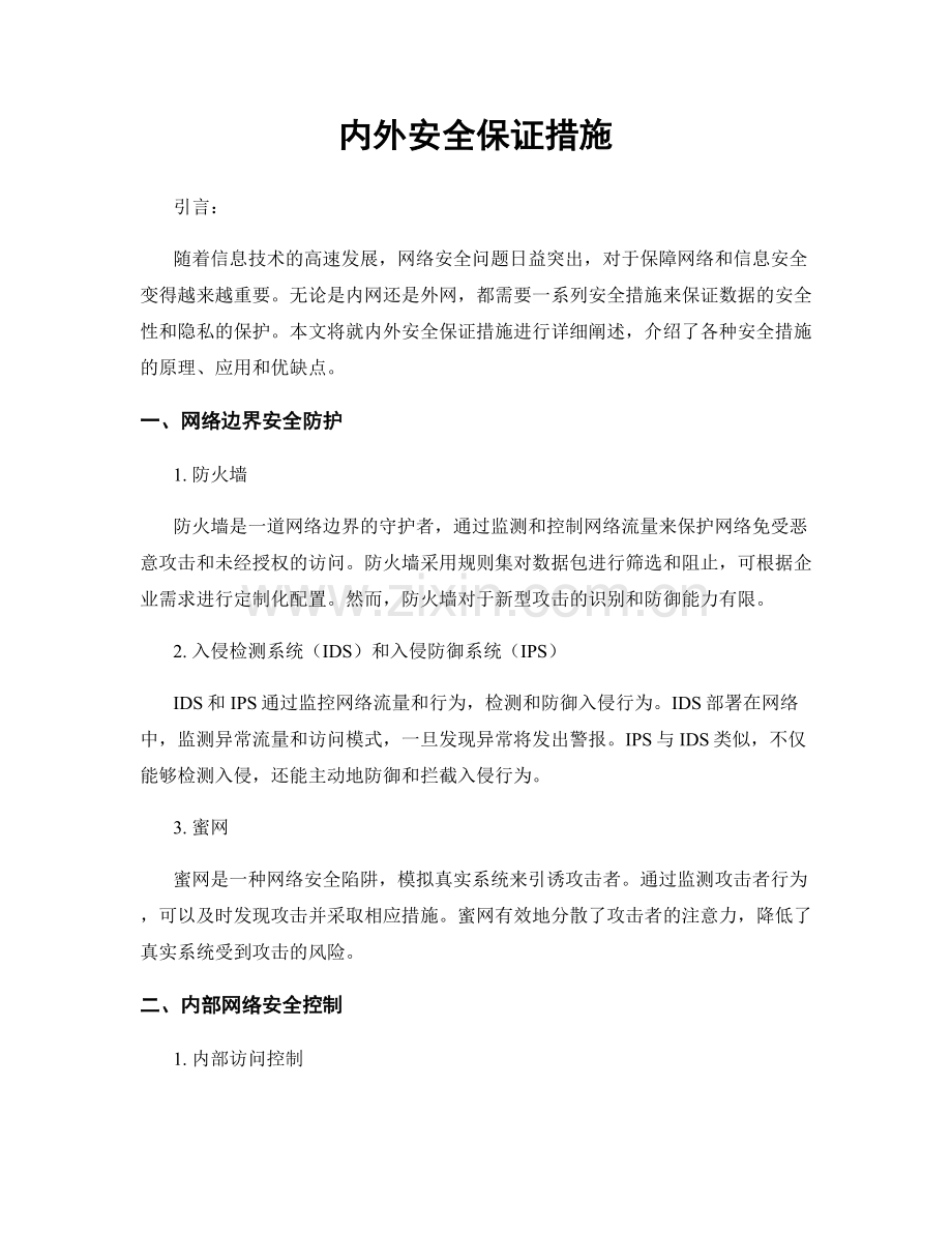 内外安全保证措施.docx_第1页