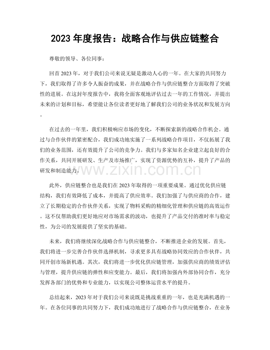 2023年度报告：战略合作与供应链整合.docx_第1页